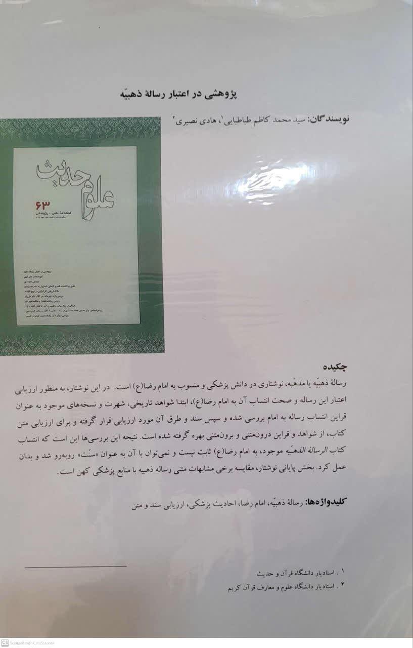 پژوهشی در اعتبار رساله ذهبیه