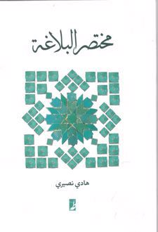 مختصر البلاغه