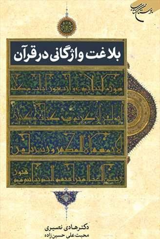 کتاب بلاغت واژگانی در قرآن