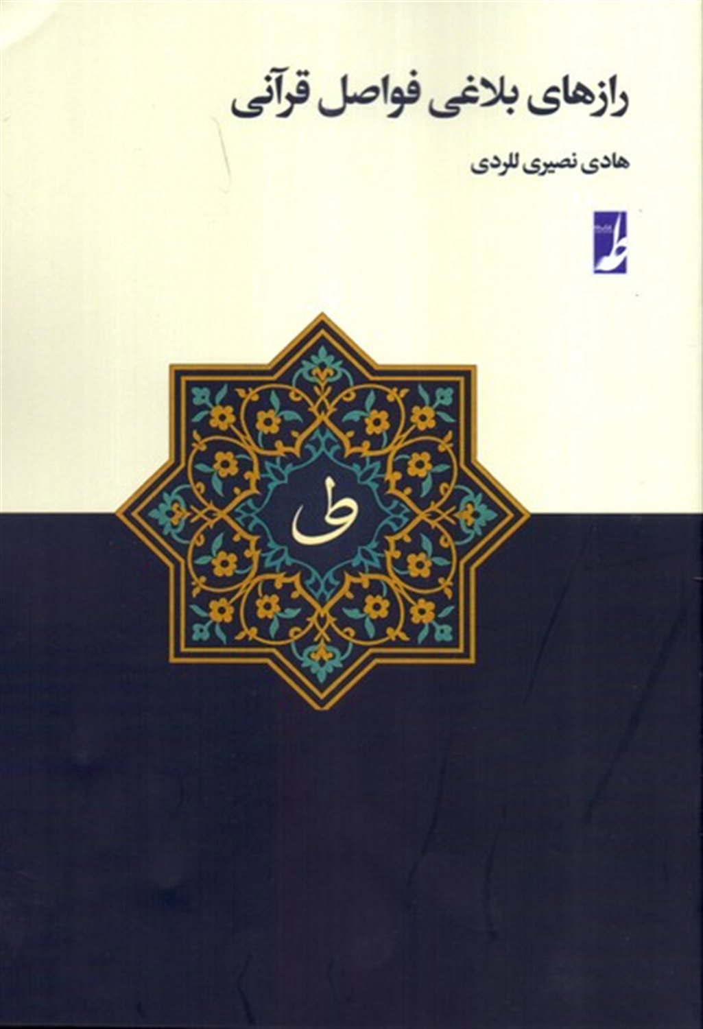 کتاب رازهای بلاغی فواصل قرآنی